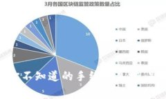 TP钱包转账：你不知道的手续费真相，别再被忽悠
