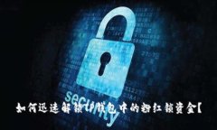 如何迅速解锁TP钱包中的粉红锁资金？