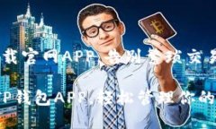TP钱包：下载官网APP，告别繁琐交易！如何通过