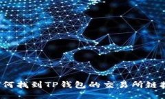 如何找到TP钱包的交易所链接？