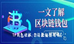 TP钱包被抓：你还敢继续用吗？