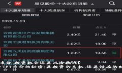 了解TPT币价：投资机会还是风险挑战？深入探索
