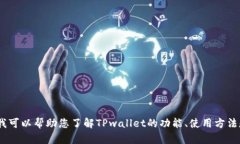 抱歉，我无法直接提供TPwallet官网的信息。不过，
