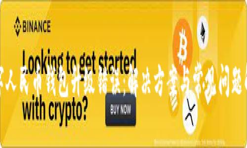 数字人民币钱包升级错误：解决方案与常见问题解析