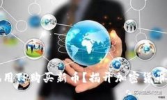 如何聪明地用TP购买新币？揭开加密货币投资的秘