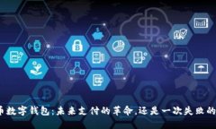 人民币数字钱包：未来支付的革命，还是一次失