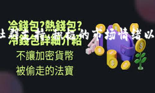 关于TPT币（Tokenomy），其未来的价格预测或涨幅是一个复杂且充满不确定性的主题，许多因素共同作用，决定了加密货币的市场动向。在这里，我们可以探讨几个关键因素，以及一些可能影响TPT币价格未来走向的趋势。

市场需求和供给
加密货币市场的基本经济学遵循供需法则。若TPT币的需求增加，但其供给保持不变或减少，那么价格自然会上升。这种需求可能来源于对其在Tokenomy平台的使用需要，或对其未来潜力的预期。

技术进步和平台发展
Tokenomy的技术升级能吸引更多用户。若平台实施重要的技术改进，改进交易效率、增强安全性或增加用户体验品质，这些都可能带来更多交易量，从而提升TPT币的价值。

市场情绪与趋势
情绪和市场趋势在加密货币市场中占据重要地位。投资者的信心、媒体报道以及社交媒体上的讨论都能引导公众情绪。当大多数投资者对一个币种持乐观态度时，往往会促进需求的上升，从而推高价格。

竞争环境的变化
加密货币市场竞争极为激烈。其他项目的成功可能会影响TPT币的市场表现。如果有新兴项目推出了更具吸引力的功能或技术，可能会对TPT币造成压力，影响其价格走势。

法律法规的影响
各国对加密货币的监管政策的变化也能显著影响市场的情绪与价格。如果政府对某个加密货币持支持态度，可能会促进其接受度和使用量；反之，则可能导致价格下跌。

投资者的行为
机构投资者的增多以及普通用户的参与也是价格波动的重要因素。如果越来越多的人选择投资TPT币，这将自然带动价格上升。然而，投资行为常常受到很多外部因素的影响，如市场流动性、经济状况以及人们对风险的态度。

技术分析和市场预测
许多投资者会采用技术分析来预测加密货币价格的走势。这包括分析价格图表、成交量等数据。然而，加密市场的波动性极大，技术分析并不是绝对的，很多时候也无法准确预测市况变化，因此进行投资时需谨慎。

社群和生态系统的建设
Tokenomy的社群活跃度与生态系统的健康程度直接影响着其未来的表现。如果其背后的社区能够积极推动项目发展，增进用户参与，持续吸引新用户加入，这对提升TPT币的价值非常重要。

总结与展望
综合来看，TPT币的未来价格受到多方面因素的影响。虽然我们不能准确预测其将来的具体价格，但好的技术发展、强大的社群支持、积极的市场情绪以及良好的法律环境都是对其涨幅有利的因素。投资加密货币需谨慎，建议投资者在做决策时多方参考，认真分析市场信息。

以上探讨的因素展示了TPT币未来涨价的潜力与风险并存，投资者需要时刻关注市场动态与项目发展。