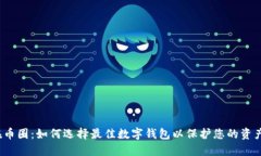在币圈：如何选择最佳数字钱包以保护您的资产