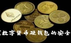 你还在用传统钱包？数字货币硬钱包的安全性能