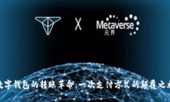 数字钱包的转账革命：一次支付方式的颠覆之旅