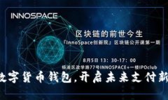 推出数字货币钱包，开启未来支付新纪元！