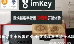 在数字货币的海洋中，如何有效防范安全风险？