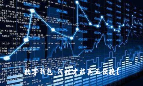 数字钱包:何时才能真正便捷?