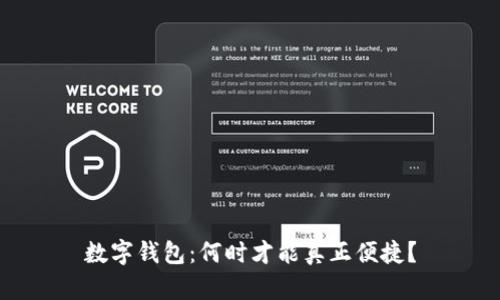 数字钱包:何时才能真正便捷?