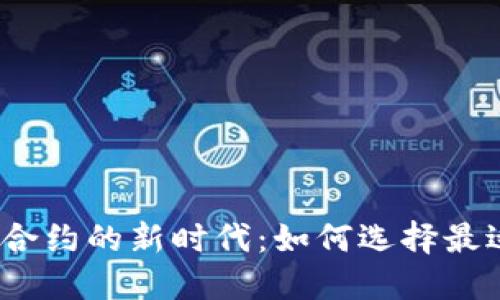 数字钱包支持合约的新时代:如何选择最适合你的钱包?