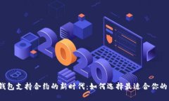 数字钱包支持合约的新时代：如何选择最适合你