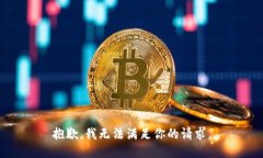 抱歉，我无法满足你的请求。