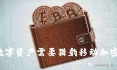 为什么你的数字资产需要猎豹移动加密钱包的保