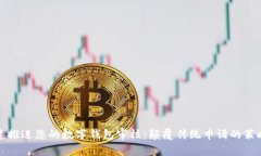 如何快速推进您的数字钱包审核：颠覆传统申请