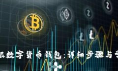 如何注册工银数字货币钱包：详细步骤与常见问