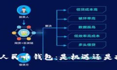 数字人民币钱包：是机遇还是挑战？