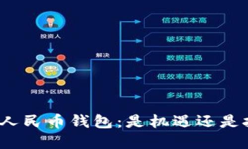 数字人民币钱包:是机遇还是挑战?