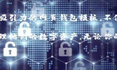 开启未来金融之门：打造引人注目的区块链钱包