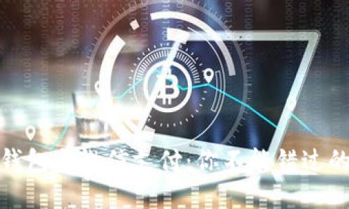 数字钱包与微信支付：你不能错过的选择
