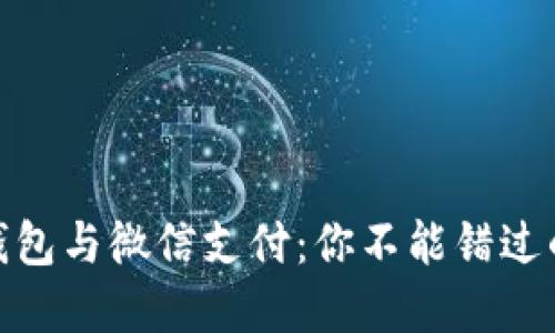 数字钱包与微信支付：你不能错过的选择