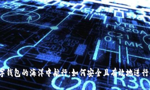 在数字钱包的海洋中航行：如何安全且有效地进行套现？