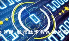 真正的安全保障：招行数字钱包硬件钱包使用指