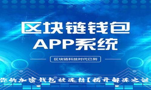 你的加密钱包被冻结?揭开解冻之谜!