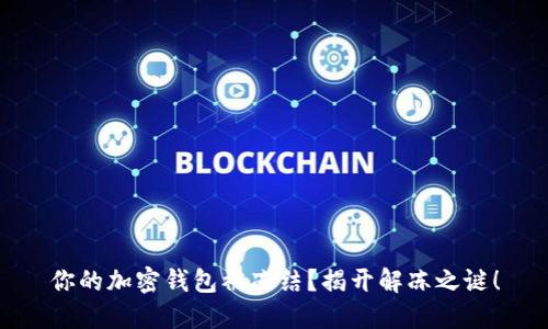 你的加密钱包被冻结?揭开解冻之谜!