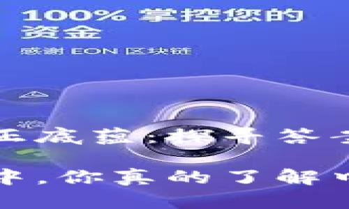 中惠数字钱包的真正底蕴:探寻答案背后的技术与未来
在数字钱包的选择中,你真的了解中惠数字钱包吗?