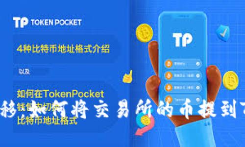 轻松转移:如何将交易所的币提到TP钱包?