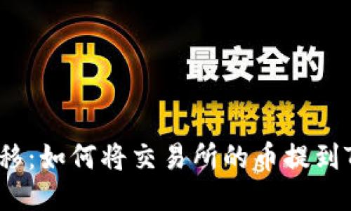 轻松转移:如何将交易所的币提到TP钱包?