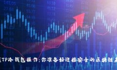 快速掌握TP冷钱包操作：你准备好迎接安全的区块