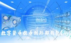如何轻松将数字货币提币到外部钱包？从TP钱包开