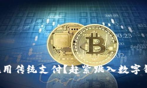你的电脑还在用传统支付?赶紧跳入数字钱包的新时代!