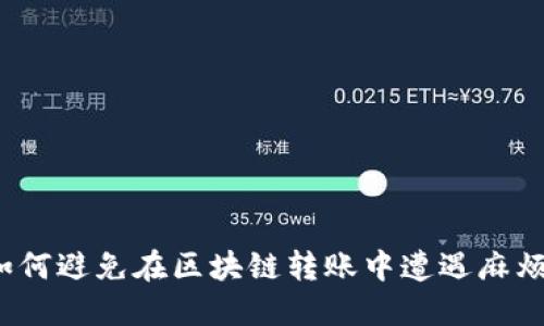如何避免在区块链转账中遭遇麻烦?