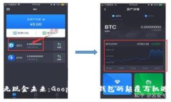 无现金未来：Goopay数字钱包的颠覆与机遇