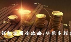 数字货币交钱包使用全攻略：从新手到高手的转