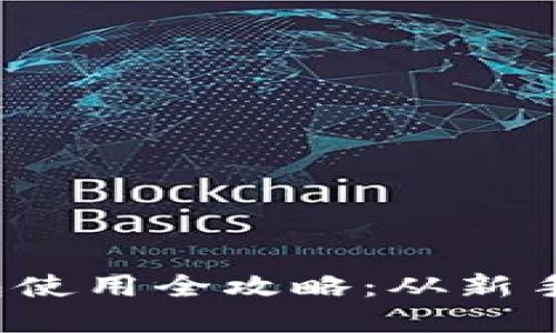 数字货币交钱包使用全攻略:从新手到高手的转变!