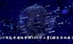 如何在TP钱包中有效管理BNB矿工费？探索你的最佳