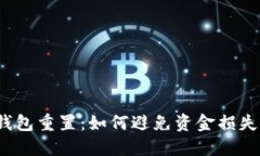 数字人民币钱包重置：如何避免资金损失与安全