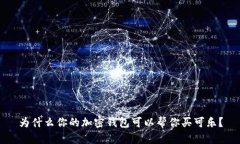 为什么你的加密钱包可以帮你买可乐？