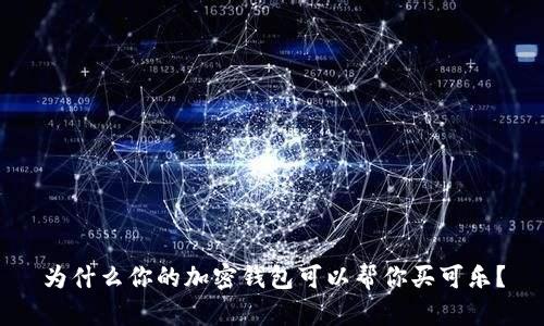 为什么你的加密钱包可以帮你买可乐？