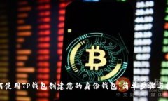 如何使用TP钱包创建您的身份钱包：简单步骤与技