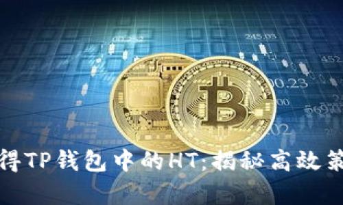 如何聪明地获得TP钱包中的HT:揭秘高效策略与真实案例