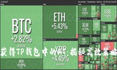 如何聪明地获得TP钱包中的HT：揭秘高效策略与真